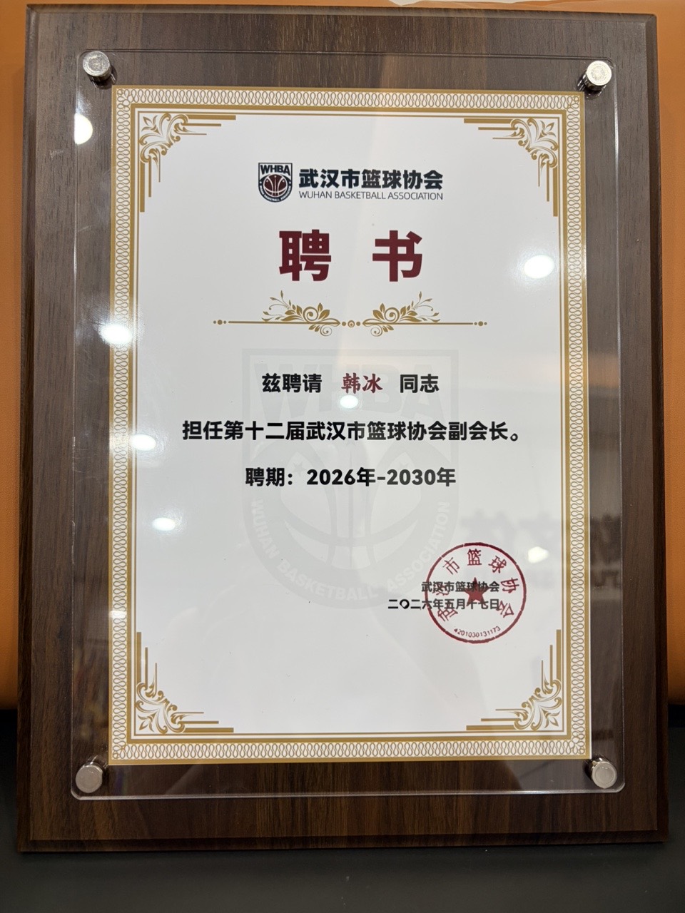 武汉市篮球协会副会长证书