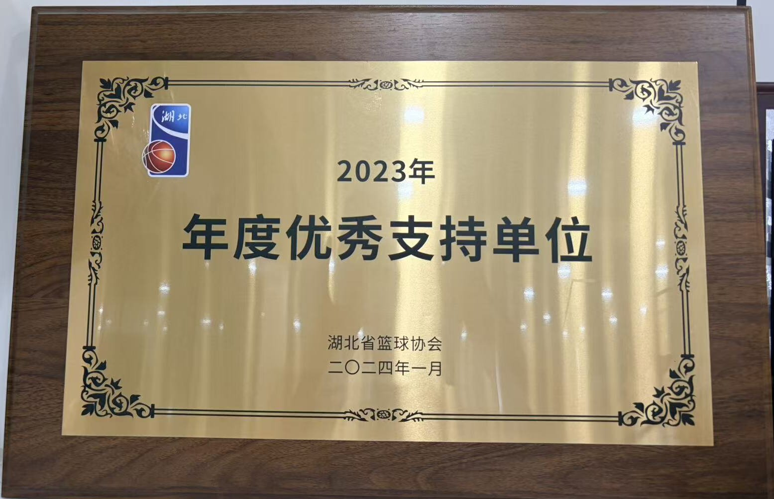 湖北省篮球协会年度优秀支持单位证书
